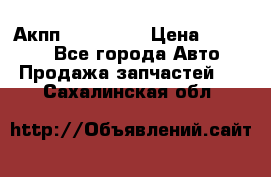 Акпп Acura MDX › Цена ­ 45 000 - Все города Авто » Продажа запчастей   . Сахалинская обл.
